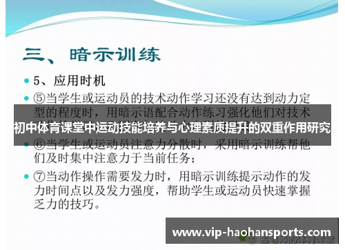 初中体育课堂中运动技能培养与心理素质提升的双重作用研究