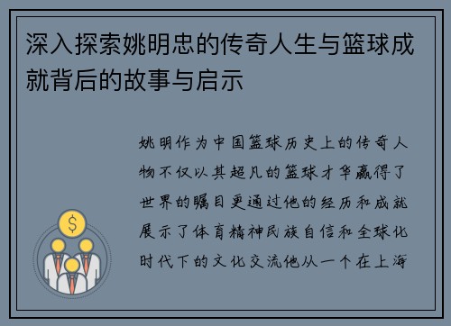 深入探索姚明忠的传奇人生与篮球成就背后的故事与启示