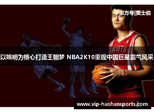以姚明为核心打造王朝梦 NBA2K10重现中国巨星霸气风采