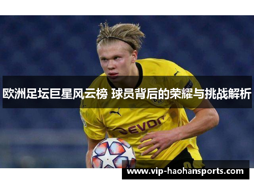 欧洲足坛巨星风云榜 球员背后的荣耀与挑战解析