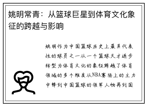 姚明常青：从篮球巨星到体育文化象征的跨越与影响
