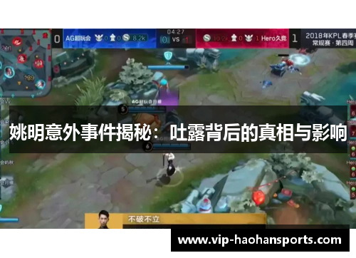 姚明意外事件揭秘：吐露背后的真相与影响