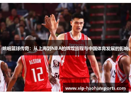 姚明篮球传奇：从上海到NBA的辉煌旅程与中国体育发展的影响
