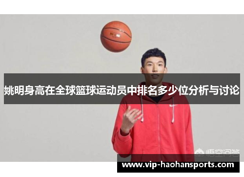 姚明身高在全球篮球运动员中排名多少位分析与讨论