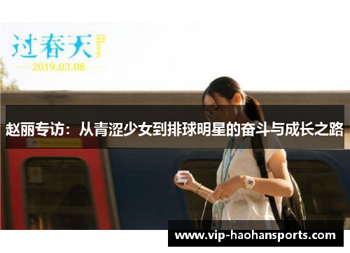 赵丽专访：从青涩少女到排球明星的奋斗与成长之路