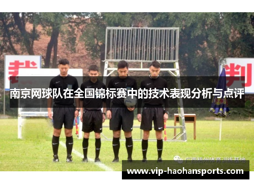 南京网球队在全国锦标赛中的技术表现分析与点评