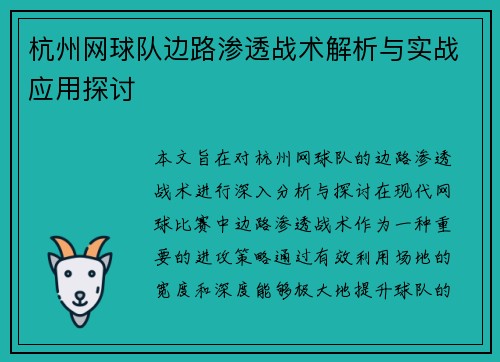 杭州网球队边路渗透战术解析与实战应用探讨