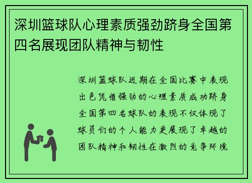 深圳篮球队心理素质强劲跻身全国第四名展现团队精神与韧性