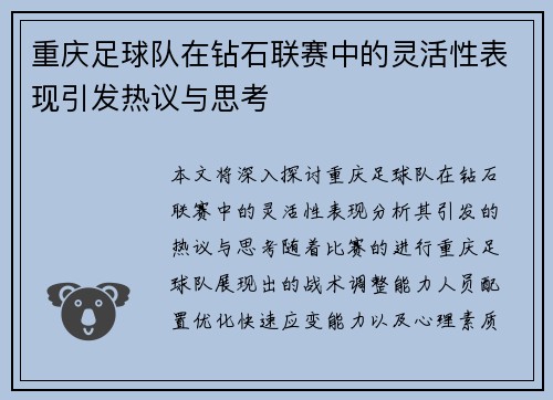 重庆足球队在钻石联赛中的灵活性表现引发热议与思考