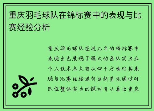 重庆羽毛球队在锦标赛中的表现与比赛经验分析