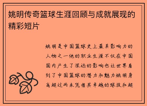 姚明传奇篮球生涯回顾与成就展现的精彩短片