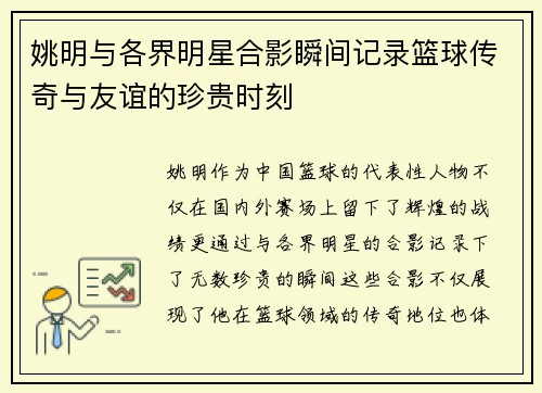 姚明与各界明星合影瞬间记录篮球传奇与友谊的珍贵时刻