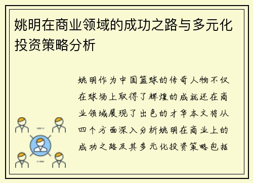 姚明在商业领域的成功之路与多元化投资策略分析