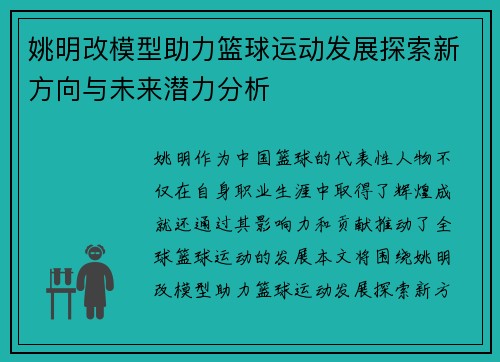姚明改模型助力篮球运动发展探索新方向与未来潜力分析
