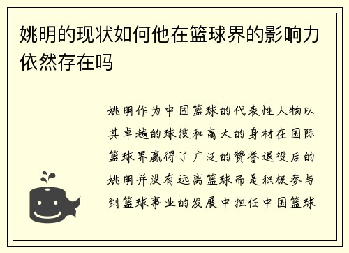 姚明的现状如何他在篮球界的影响力依然存在吗