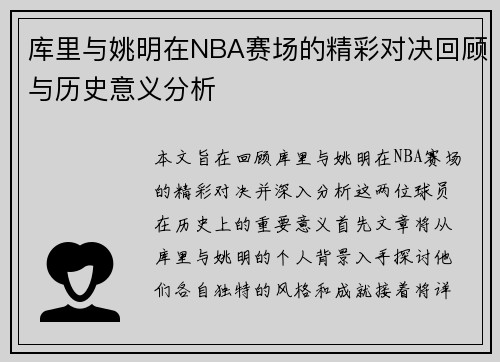 库里与姚明在NBA赛场的精彩对决回顾与历史意义分析