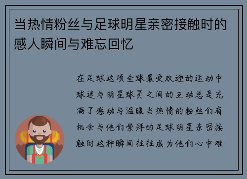 当热情粉丝与足球明星亲密接触时的感人瞬间与难忘回忆