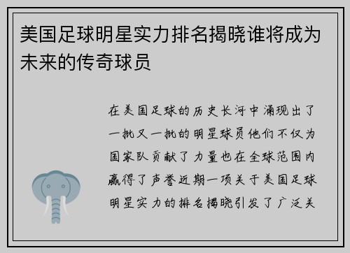 美国足球明星实力排名揭晓谁将成为未来的传奇球员