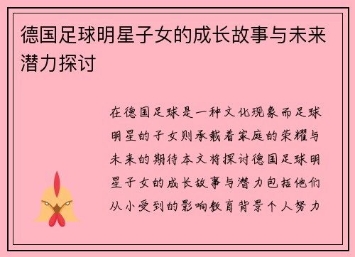 德国足球明星子女的成长故事与未来潜力探讨