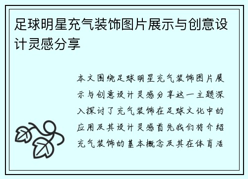 足球明星充气装饰图片展示与创意设计灵感分享
