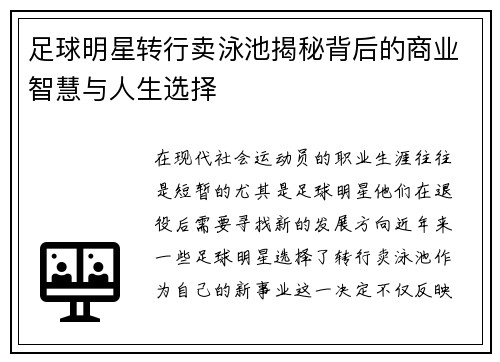 足球明星转行卖泳池揭秘背后的商业智慧与人生选择
