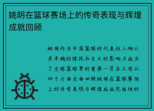 姚明在篮球赛场上的传奇表现与辉煌成就回顾