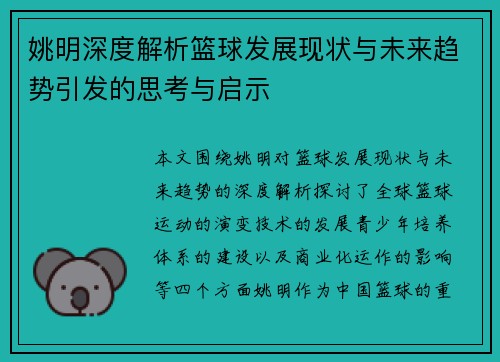 姚明深度解析篮球发展现状与未来趋势引发的思考与启示