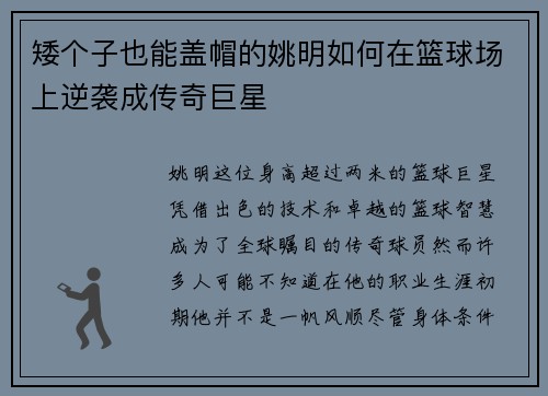 矮个子也能盖帽的姚明如何在篮球场上逆袭成传奇巨星