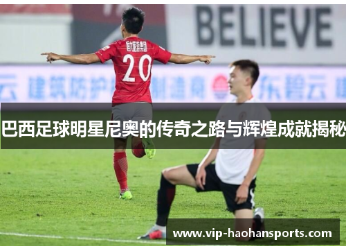 巴西足球明星尼奥的传奇之路与辉煌成就揭秘