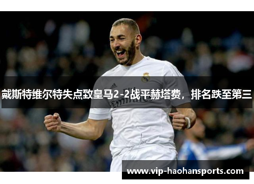 戴斯特维尔特失点致皇马2-2战平赫塔费，排名跌至第三