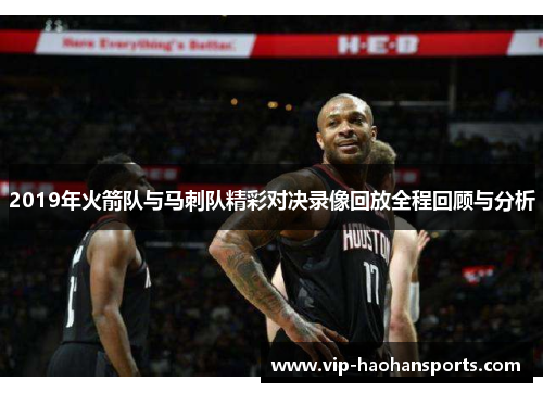 2019年火箭队与马刺队精彩对决录像回放全程回顾与分析