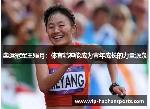 奥运冠军王赐月：体育精神能成为青年成长的力量源泉