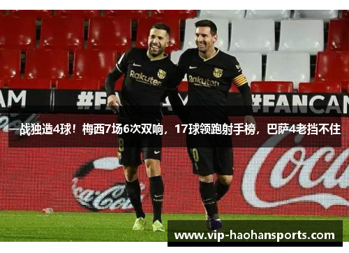 一战独造4球！梅西7场6次双响，17球领跑射手榜，巴萨4老挡不住