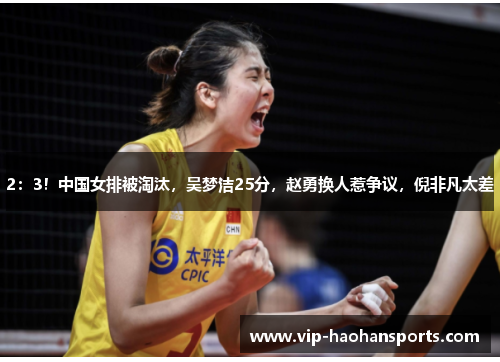 2：3！中国女排被淘汰，吴梦洁25分，赵勇换人惹争议，倪非凡太差