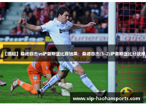 【挪超】桑德菲杰vs萨普斯堡比赛结果：桑德菲杰(3-2)萨普斯堡比分战报