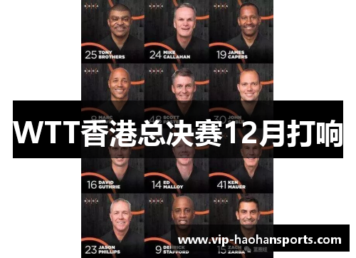 WTT香港总决赛12月打响