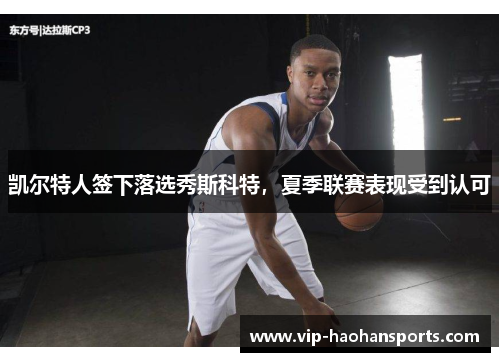 凯尔特人签下落选秀斯科特，夏季联赛表现受到认可