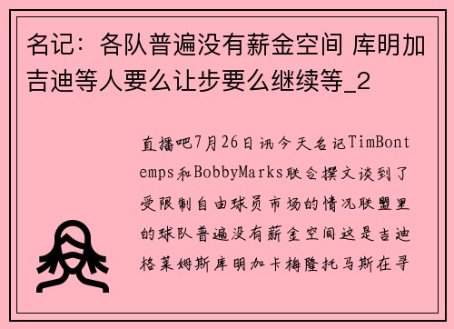 名记：各队普遍没有薪金空间 库明加吉迪等人要么让步要么继续等_2