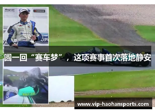 圆一回“赛车梦”，这项赛事首次落地静安