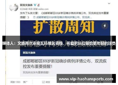 媒体人：文旅再次审视瓦科报名资格，希望把坑位留给更年轻的球员