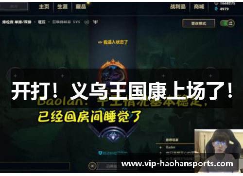 开打！义乌王国康上场了！