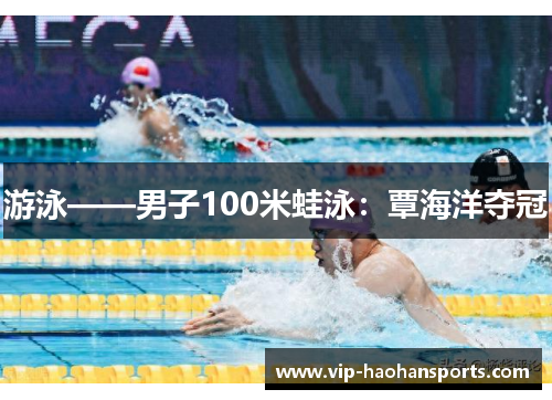 游泳——男子100米蛙泳：覃海洋夺冠