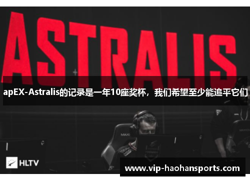 apEX-Astralis的记录是一年10座奖杯，我们希望至少能追平它们
