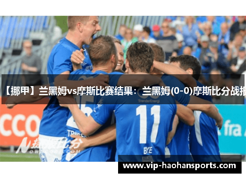 【挪甲】兰黑姆vs摩斯比赛结果：兰黑姆(0-0)摩斯比分战报