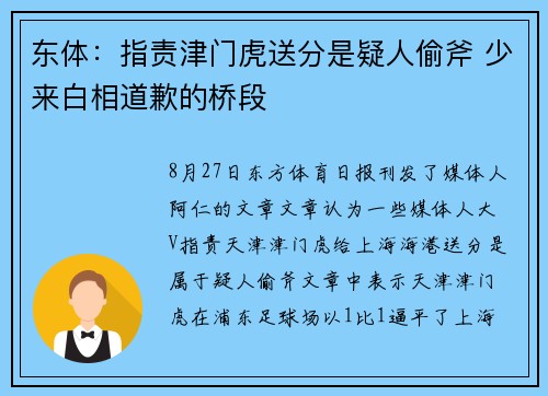 东体：指责津门虎送分是疑人偷斧 少来白相道歉的桥段
