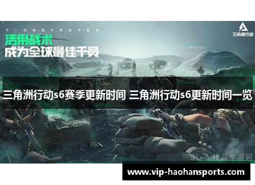三角洲行动s6赛季更新时间 三角洲行动s6更新时间一览