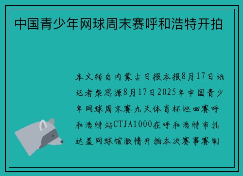 中国青少年网球周末赛呼和浩特开拍