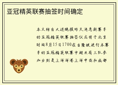 亚冠精英联赛抽签时间确定