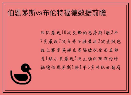 伯恩茅斯vs布伦特福德数据前瞻