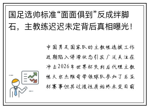 国足选帅标准“面面俱到”反成绊脚石，主教练迟迟未定背后真相曝光！